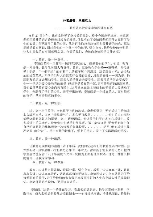 聆听著名教育家李镇西讲座有感