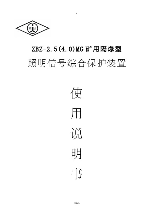 ZBZ-2.5(4.0)MG矿用隔爆型照明信号综合保护装置说明书