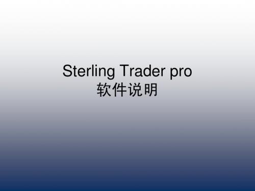 Sterling+操作软件教程