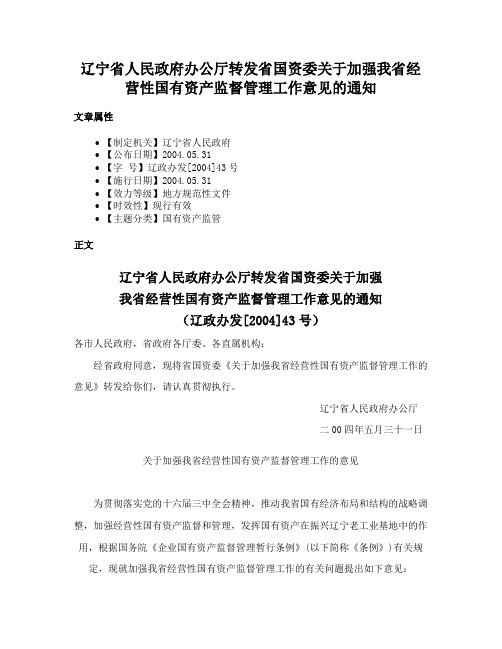 辽宁省人民政府办公厅转发省国资委关于加强我省经营性国有资产监督管理工作意见的通知