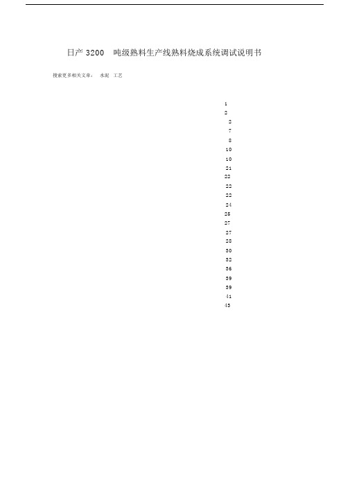 日产3200吨生产线熟料烧成系统调试说明书.doc