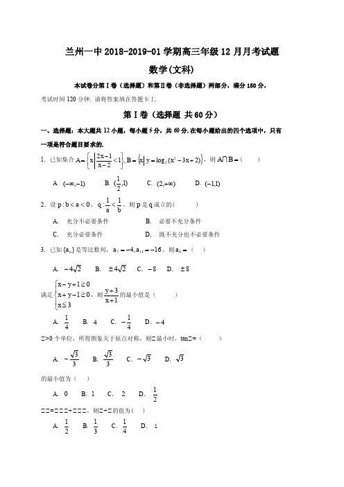 2019届甘肃省兰州第一中学高三12月月考数学(文)试题(PDF版)