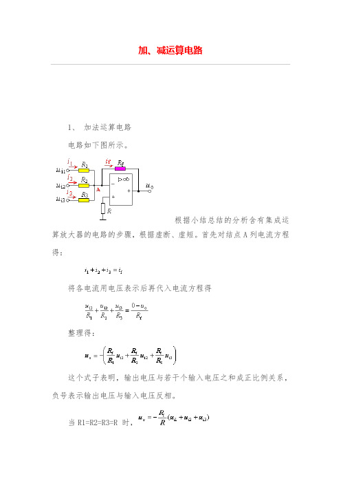 加、减运算电路