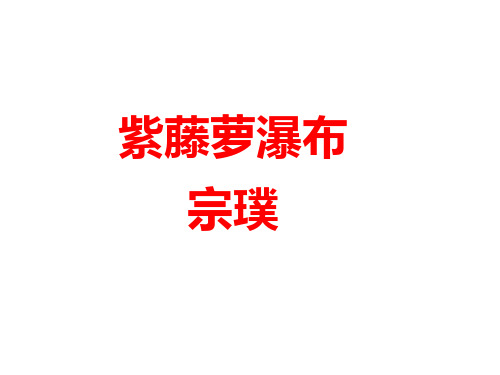 (最新)部编人教版语文七年级下册《紫藤萝瀑布》省优质课一等奖课件