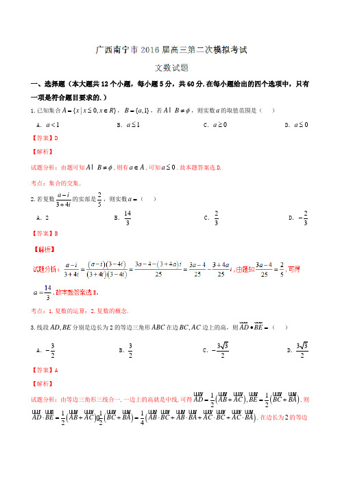 【全国市级联考】广西南宁市2016届高三第二次模拟考试文数试题解析(解析版)