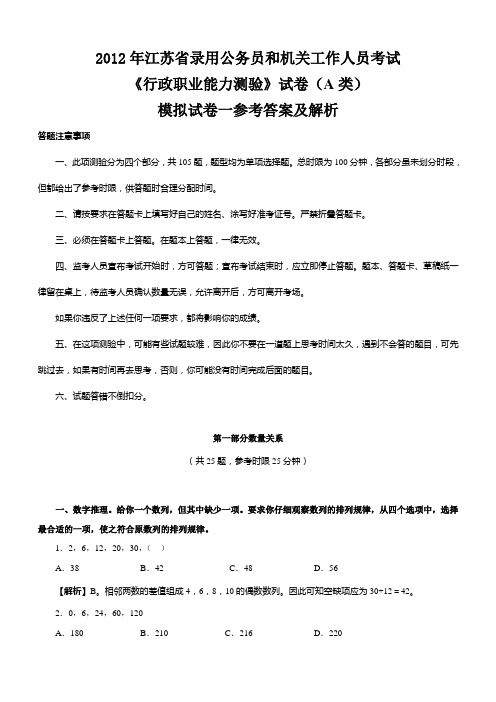 2012年江苏省 行政职业能力测验 试卷(A类)模拟试卷一参考答案及解析