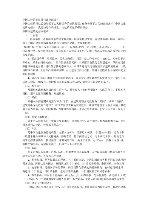 中国古建筑都由哪些部分组成