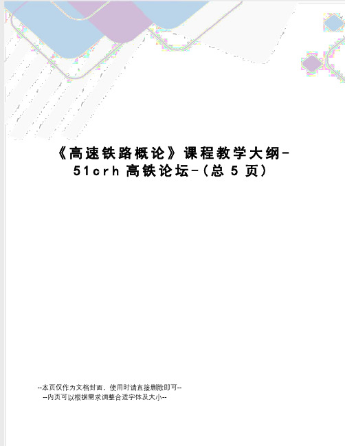 高速铁路概论课程教学大纲-51crh高铁论坛