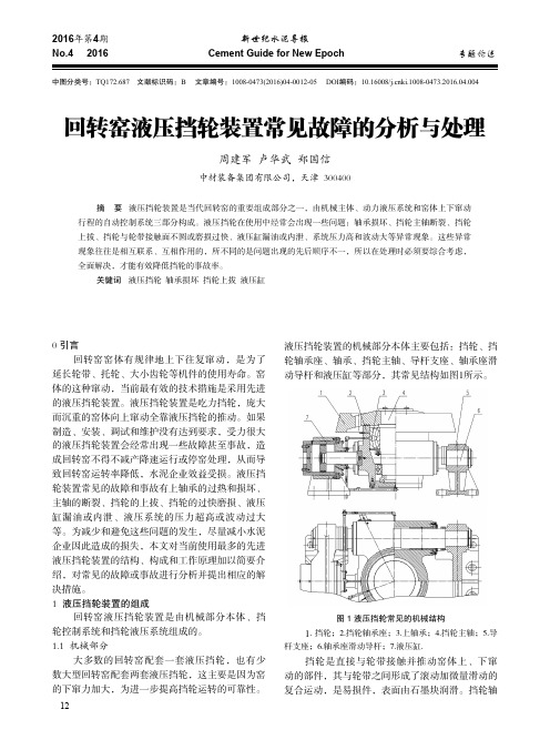 回转窑液压挡轮装置常见故障的分析与处理