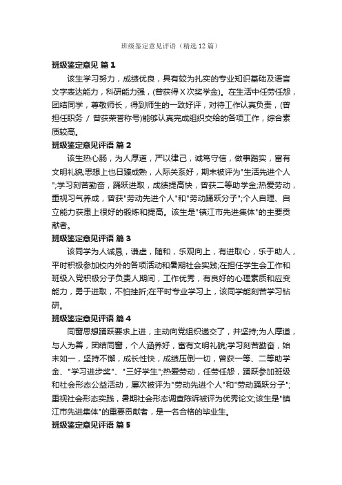 班级鉴定意见评语（精选12篇）