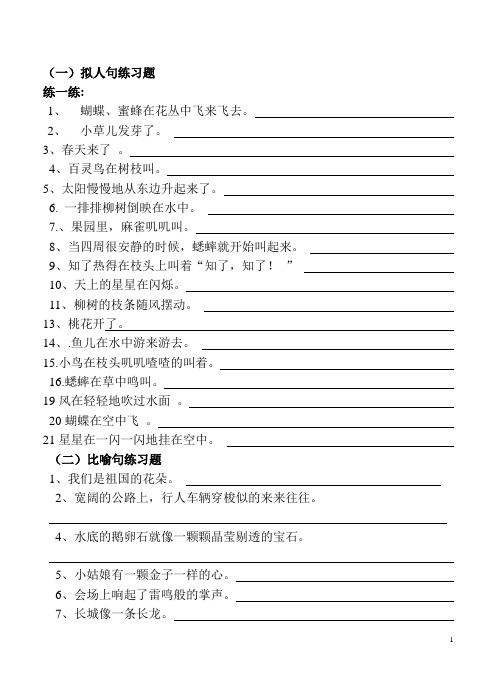 四年级拟人句、比喻句练习题