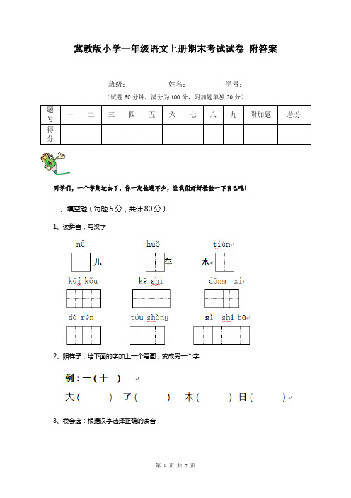 冀教版小学一年级语文上册期末考试试卷 附答案