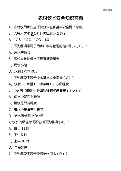 农村饮水安全知识答题