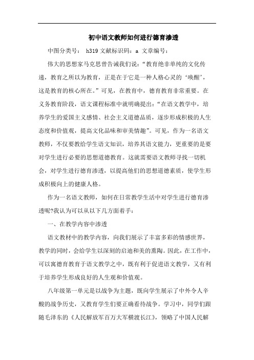 初中语文教师如何进行德育渗透论文