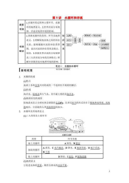 高考地理一轮复习 第一册 第三单元 第8讲 水循环和洋流 鲁教版