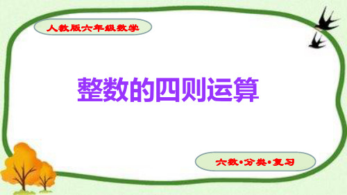 小升初数学总复习《分数、整数的四则运算》