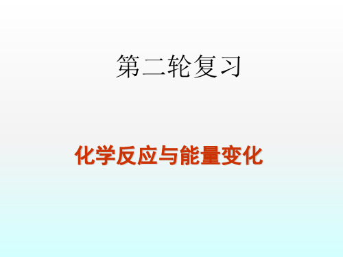 优秀课件2018届高考第二轮复习化学反应与能量变化 专项复习课件(59张ppt)