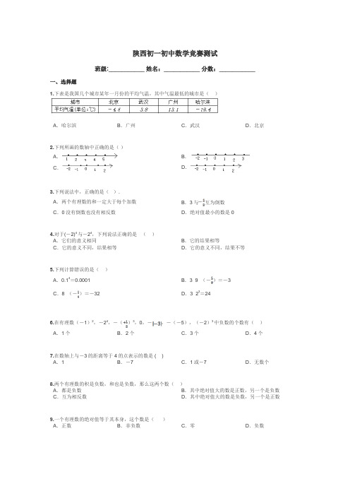 陕西初一初中数学竞赛测试带答案解析
