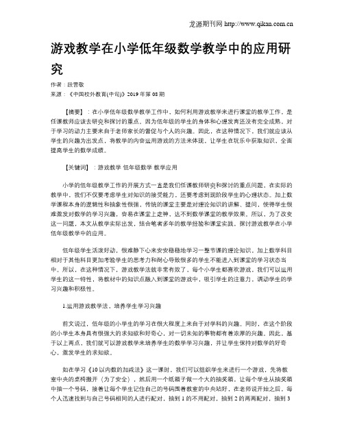 游戏教学在小学低年级数学教学中的应用研究