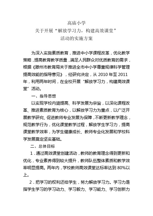 小学学校解放学习力,构建高效课堂实施方案