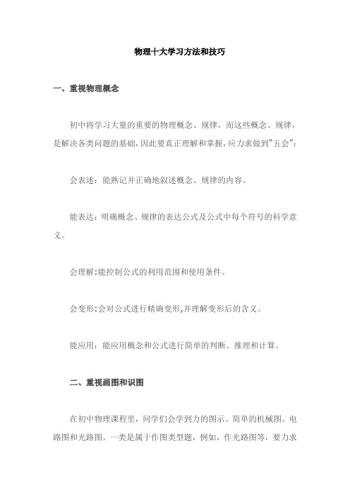 初二物理十大学习方法和技巧