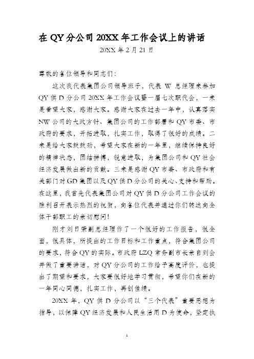 大型国企党委书记在下属单位工作会议上的讲话-重点参考版