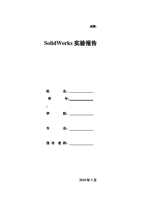 SolidWorks实验报告