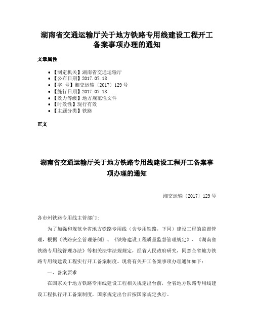 湖南省交通运输厅关于地方铁路专用线建设工程开工备案事项办理的通知