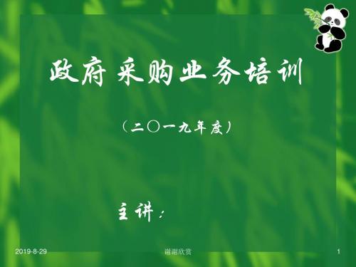 《政府采购非招标采购方式管理办法》.ppt