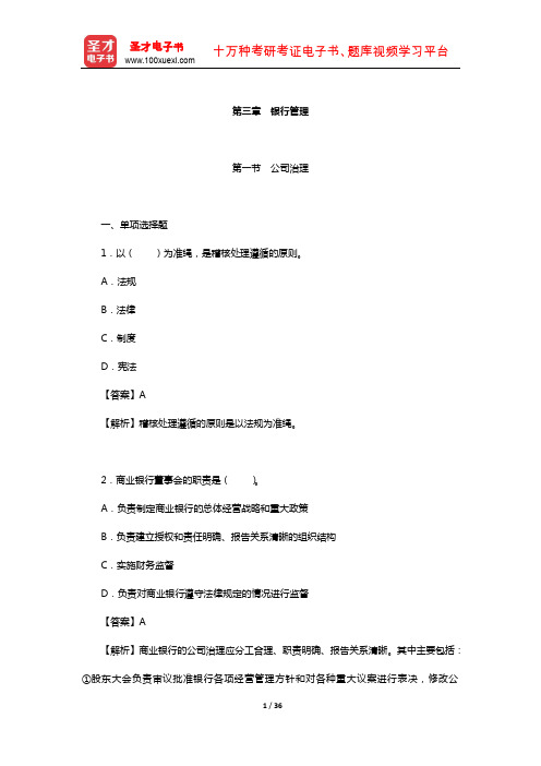 青海省农村信用社公开招聘工作人员考试专业基础知识-章节题库(银行管理)