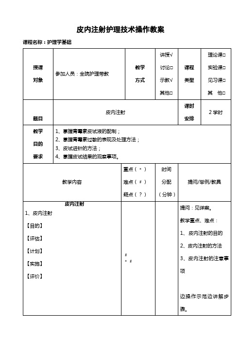 皮内注射操作教案