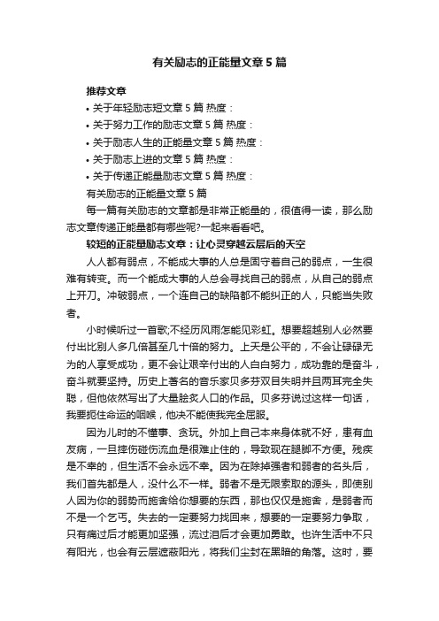 有关励志的正能量文章5篇