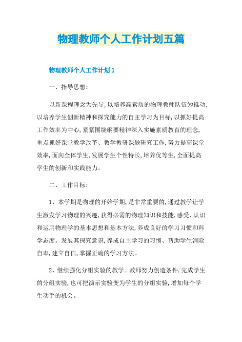 物理教师个人工作计划五篇