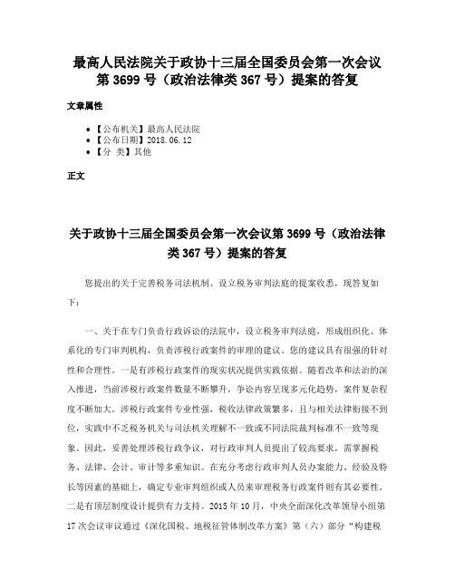 最高人民法院关于政协十三届全国委员会第一次会议第3699号（政治法律类367号）提案的答复