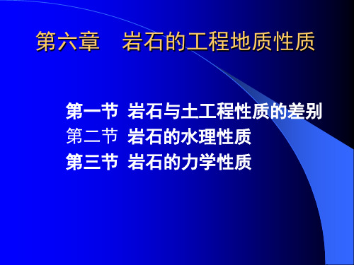 6岩石的工程地质性质