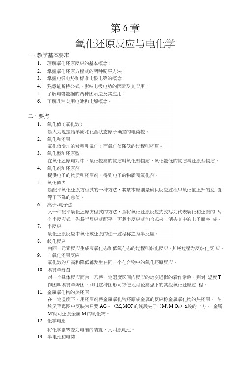 北师大考研无机化学复习总结题第六章.docx