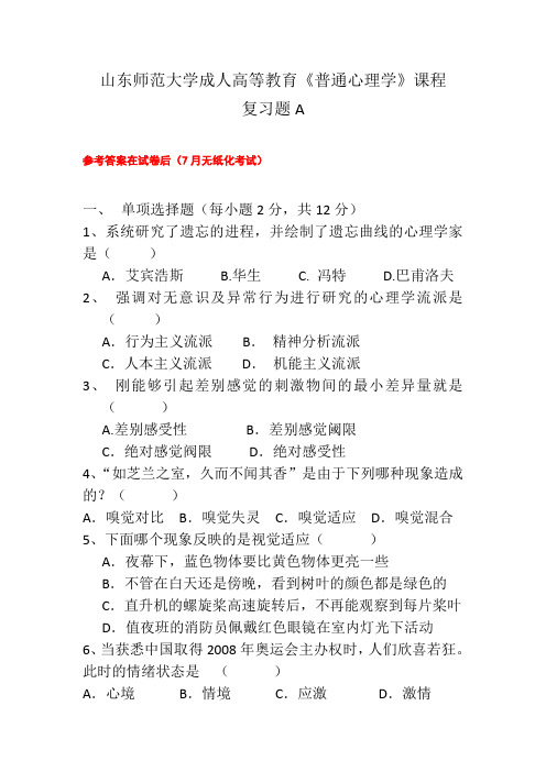 成人教育普通心理学复习题及参考答案