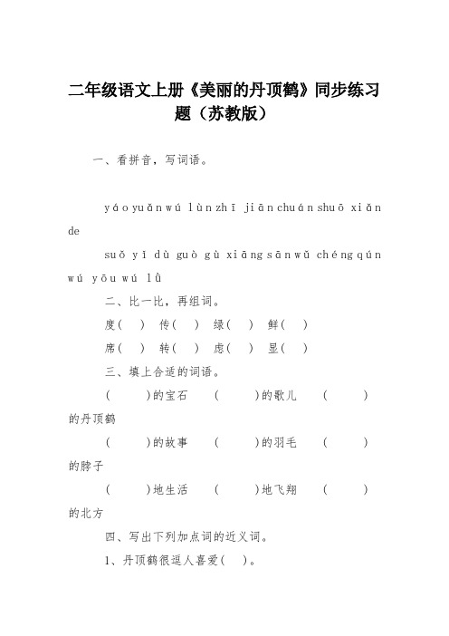 二年级语文上册《美丽的丹顶鹤》同步练习题(苏教版)