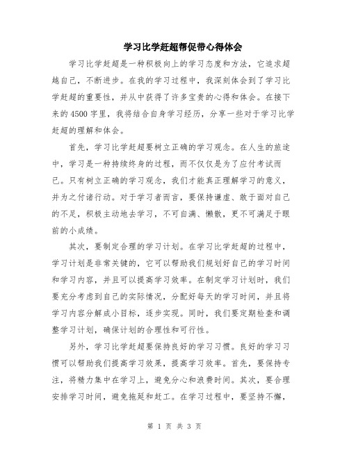 学习比学赶超帮促带心得体会