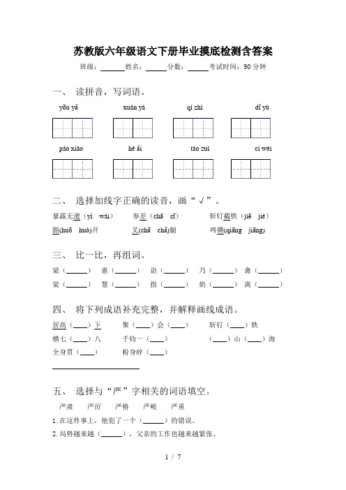 苏教版六年级语文下册毕业摸底检测含答案