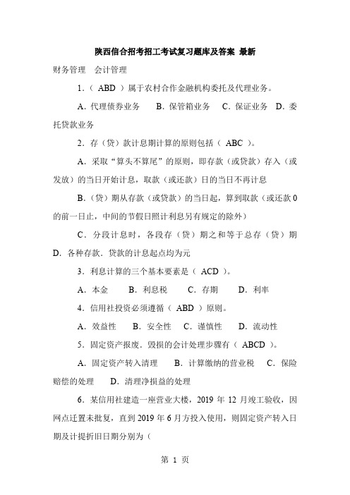 陕西信合招考招工考试复习题库及答案 最新共9页文档