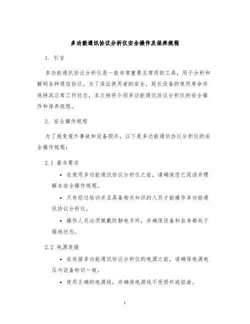 多功能通讯协议分析仪安全操作及保养规程