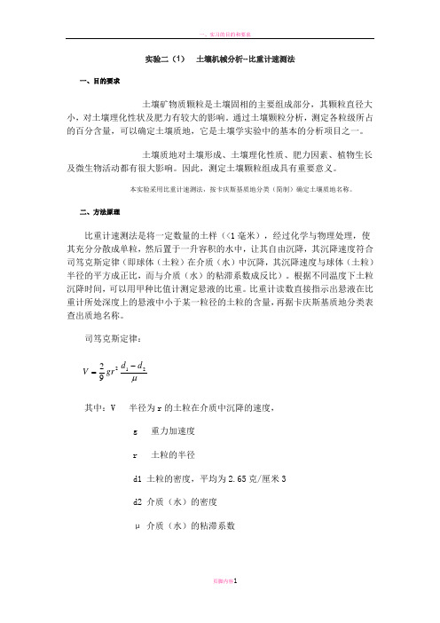 土壤机械组成方法