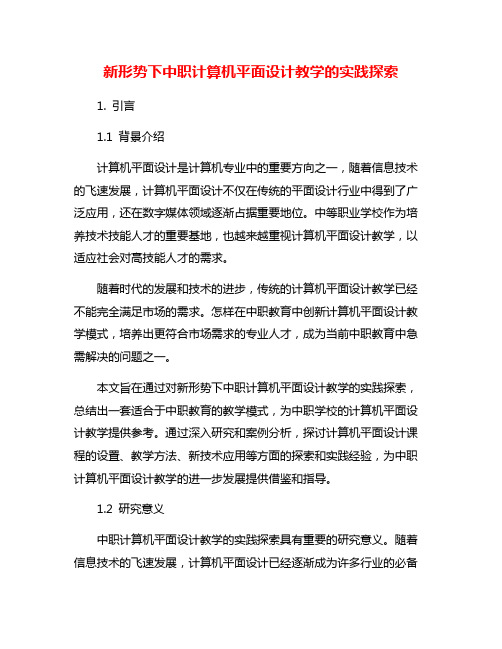 新形势下中职计算机平面设计教学的实践探索