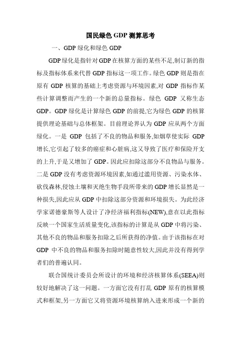 国民绿色GDP测算思考.doc