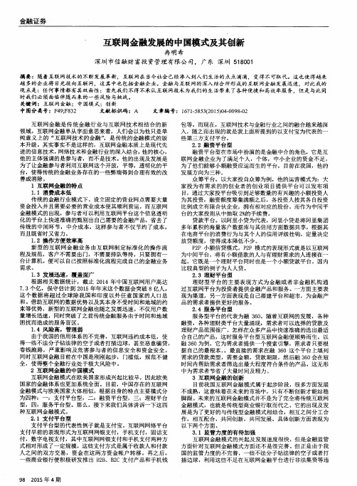 互联网金融发展的中国模式及其创新