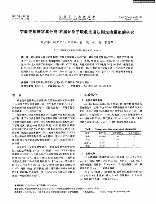 交联壳聚糖富集分离-石墨炉原子吸收光谱法测定痕量钯的研究