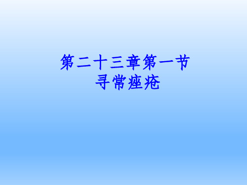 皮肤性病学——寻常痤疮ppt课件