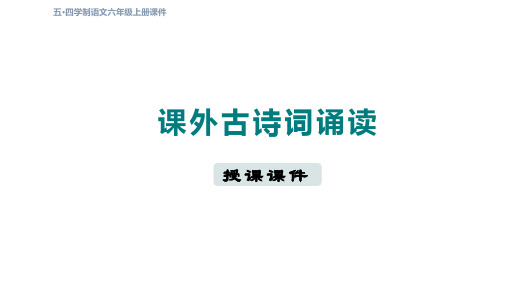 第六单元《课外古诗词诵读》课件2023—2024学年统编版(五四学制)语文六年级上册