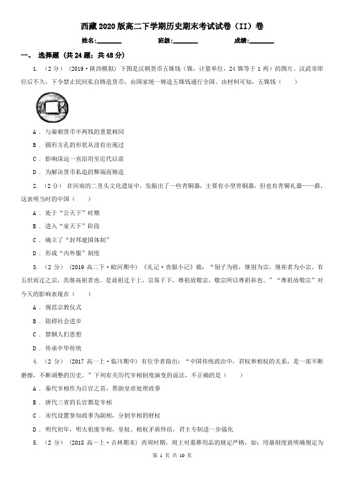 西藏2020版高二下学期历史期末考试试卷(II)卷